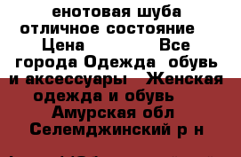 енотовая шуба,отличное состояние. › Цена ­ 60 000 - Все города Одежда, обувь и аксессуары » Женская одежда и обувь   . Амурская обл.,Селемджинский р-н